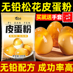 皮蛋粉自制松花蛋原料皮蛋专用粉无铅家用diy简单做黄金流心皮蛋