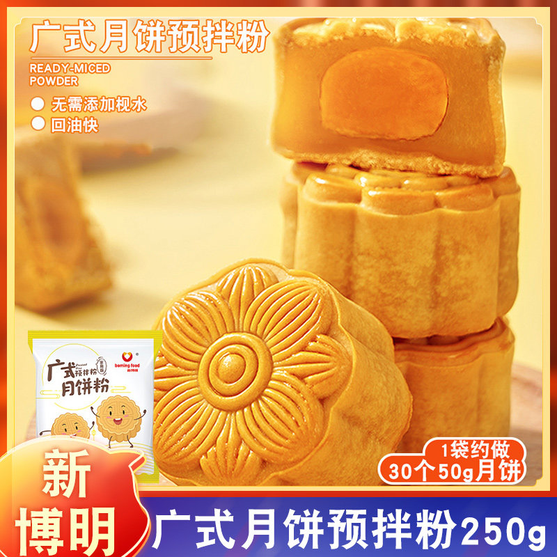 广式月饼预拌粉自制广式月饼烘焙材料套装免枧水月饼粉家用新博明
