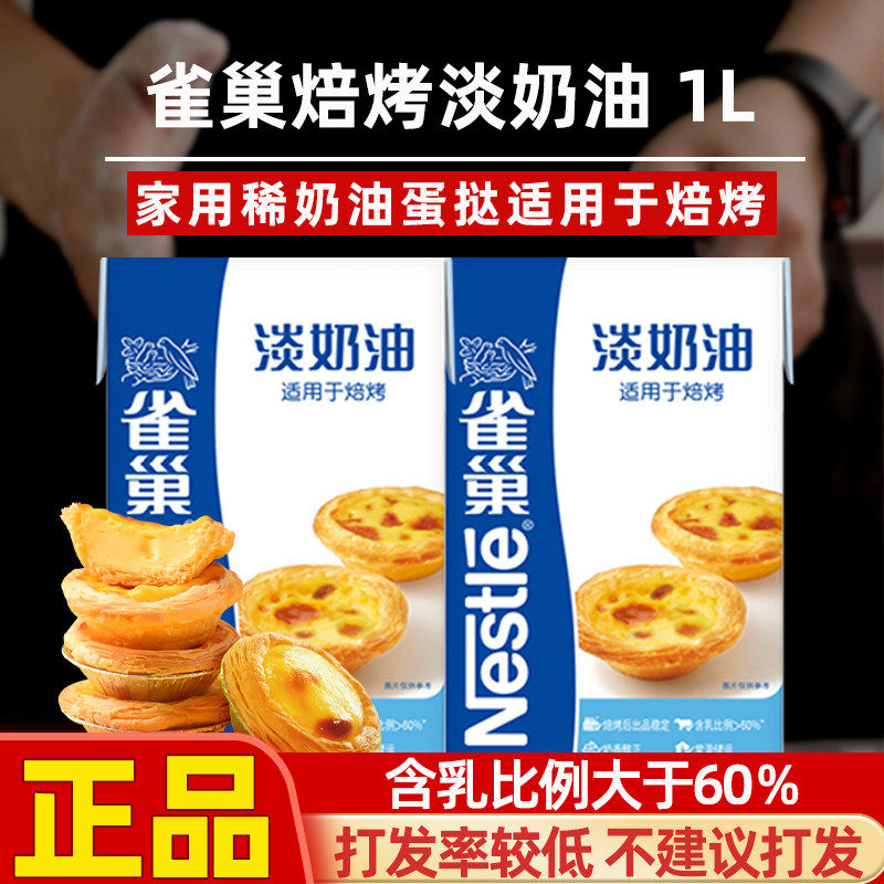 焙烤淡奶油1L适用雀巢奶油家用动物植物烘焙蛋挞专用商用蛋糕原料