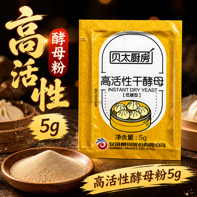贝太厨房酵母5g家用小包装高活性发酵粉馒头发面低糖型干酵母发面