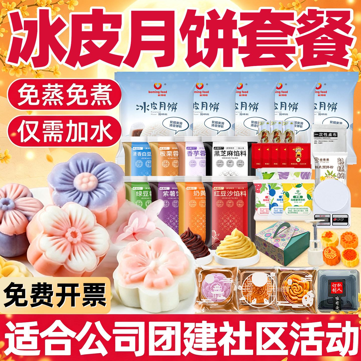 新博明冰皮月饼粉制作材料套装自制套餐免蒸专用全套预拌粉做的