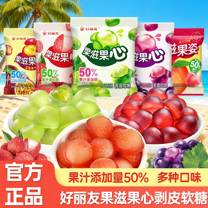 好丽友果滋果心果汁软糖剥皮软糖爆浆果汁橡皮糖夹心网红糖果新年