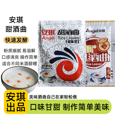 安琪甜酒曲甜白酒酿家用做糯米醪糟米酒发酵母曲子桂花酒酿发酵粉