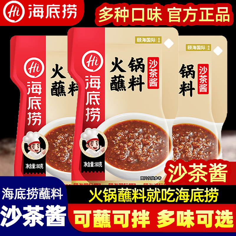 沙茶酱海底捞火锅蘸料花生芝麻酱蒜蓉干碟油碟牛肉香辣烧烤烤肉酱