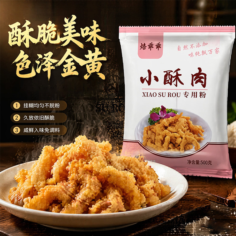 焙乖乖炸小酥肉专用粉500g香酥炸鸡排裹粉小酥肉粉酥肉脆皮粉家用