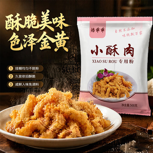 焙兴家用专用粉小酥肉大陆