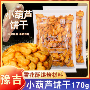 豫吉小葫芦饼干170g手工自制雪花酥原材料烘焙小奇福饼干牛奶口味