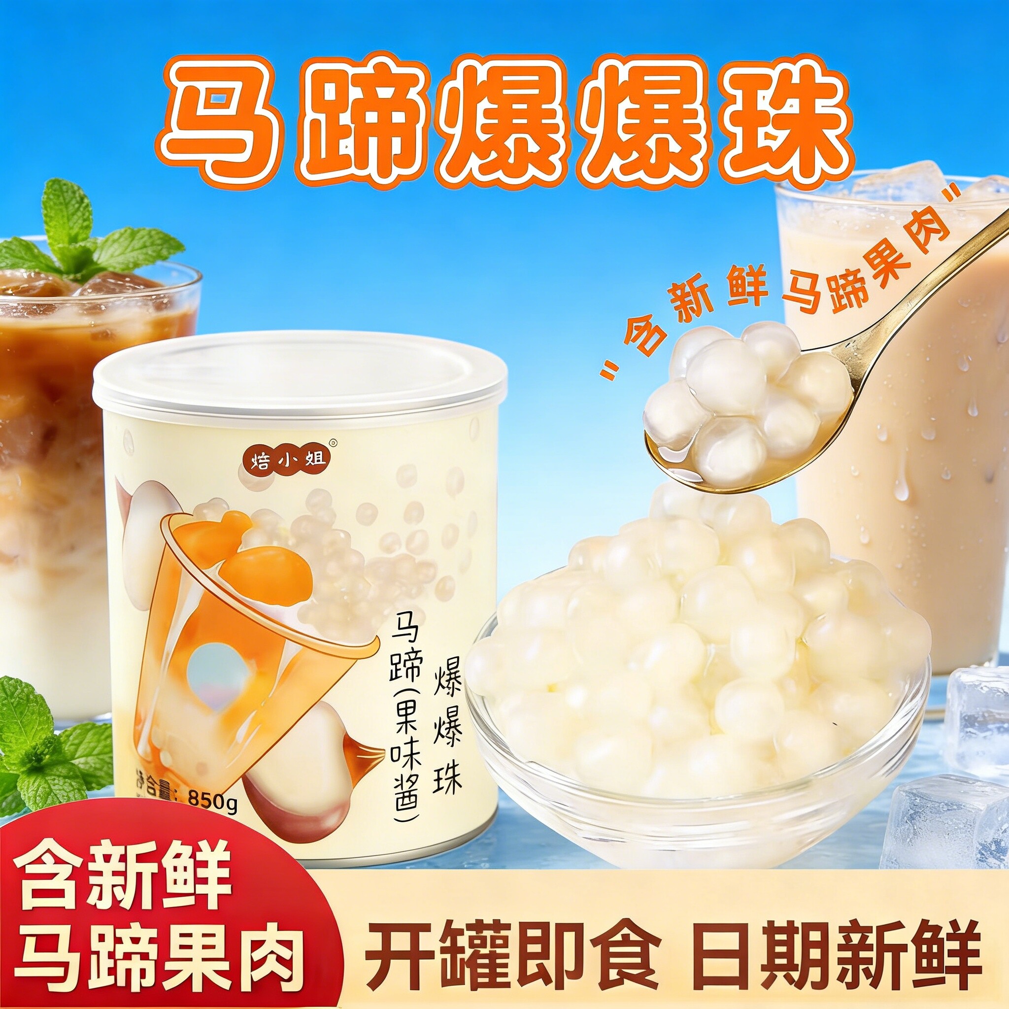 焙小姐低糖马蹄爆爆珠暴奶茶脆啵啵芋圆小料冰粉材料商用珍珠烘焙