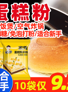 家家会懒人家庭蛋糕粉烘焙预拌粉电饭锅空气炸锅蛋糕专用免打发