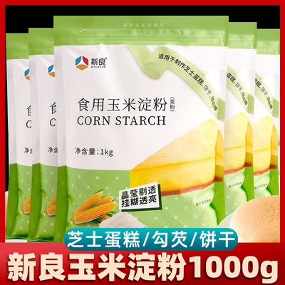 新良玉米淀粉1000g食用原材料
