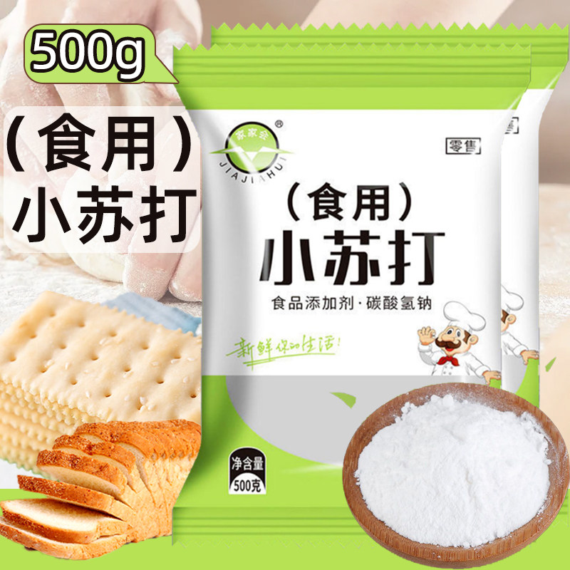 食品级小苏打粉饼干烘焙原料厨房清洁衣物500g洗衣去油食粉食用,粮油调味/速食/干货/烘焙,小苏打,淘宝优惠券,粉丝福利购,淘宝优惠卷