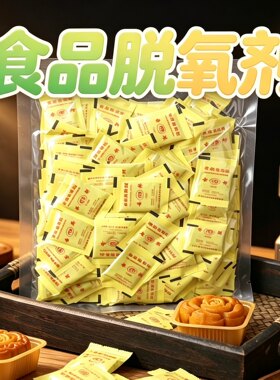 保鲜卡专用抗氧化月饼干小包装袋30型50防潮干燥脱氧剂防腐食品级