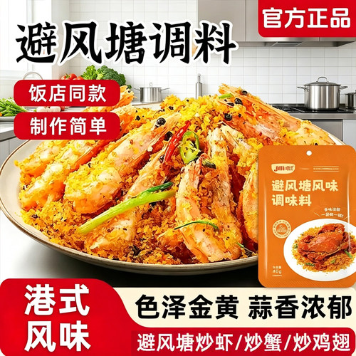 嚼觅正宗避风塘炒虾调味料炒料港式蒜香酥粉避风塘炒蟹鸡翅调味料