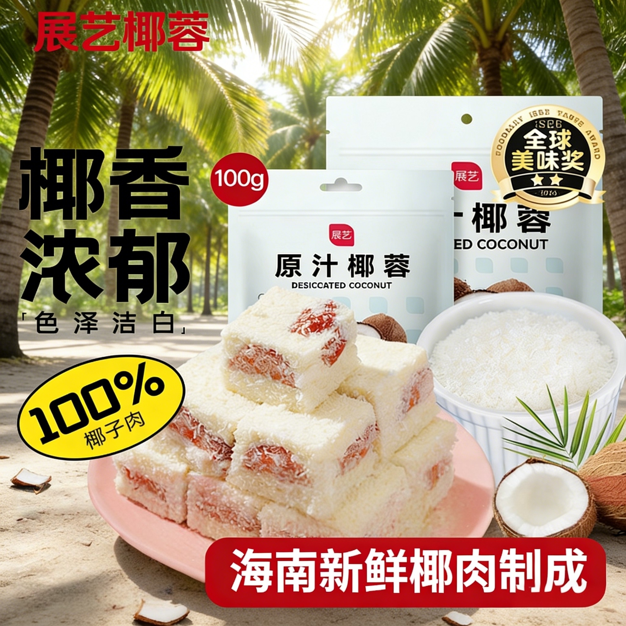 展艺椰蓉椰丝奶油小方面包糯米糍椰碎椰浆烘焙专用粉家用月饼原料