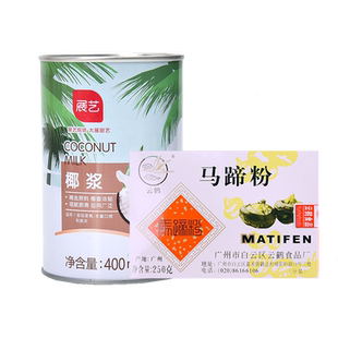 云鹤马蹄粉250g商用钵仔糕家用椰浆马蹄千层糕粉荸荠烘焙材料套餐