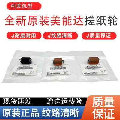 原装 柯美C458 C558 C658 柯尼卡美能达BH458 558 658 纸盒搓纸轮