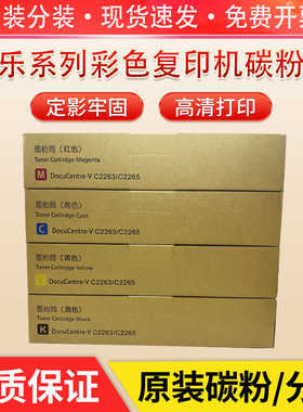 富士施乐 VC2263粉盒 C2265 C2060 C3060 C2560 墨粉 原装碳粉盒