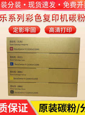 富士施乐 VC2263粉盒 C2265 C2060 C3060 C2560 墨粉 原装碳粉盒