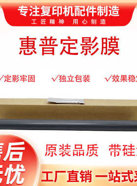 原装全新惠普 HPM435 M701 M706 HPM712 725 M706 定影膜 加热膜