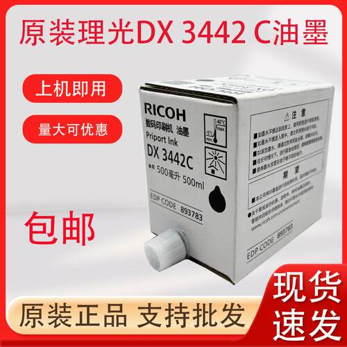 原装理光DX3442C油墨DX2432 2433C基士得耶CP6201 6202 6203 油墨
