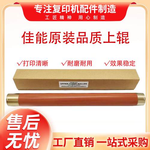 佳能8105 8505 8085 8205 8285 8295 8095定影上辊 下辊 加热棍