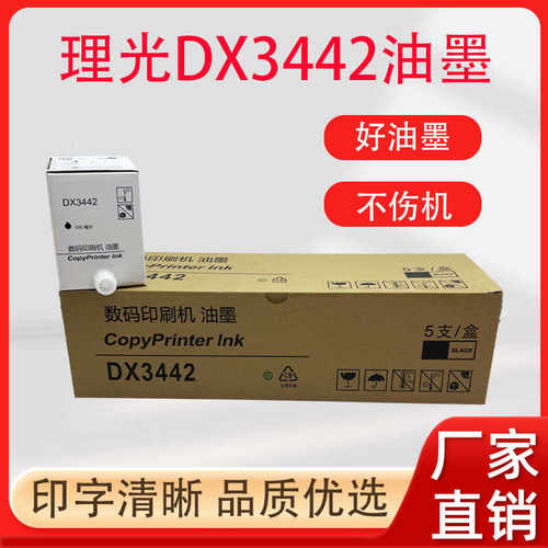 适用 理光DX3442油墨 DX2430 DX2432C DX2433 油墨