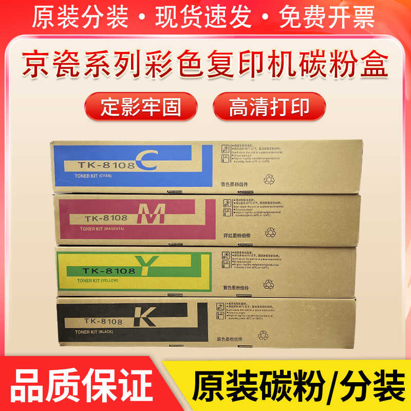 京瓷TK-8108 粉盒M8024 cidn墨粉 8108 原装碳粉黑青黄红彩色墨盒