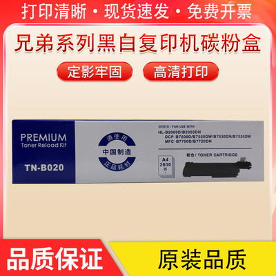 兄弟TN-B020粉盒B7535DW B7548 7558W打印机硒鼓B7500D 2000D墨盒