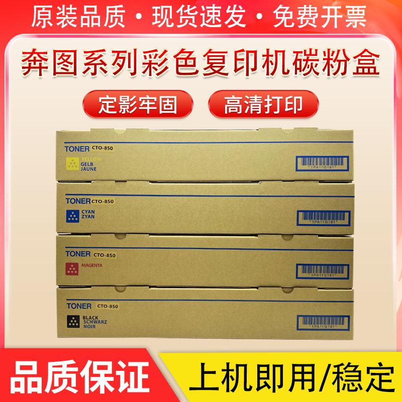 适用 奔图CTO-850粉盒CM8505 8506DN CP9502 9505DN碳粉彩色墨盒