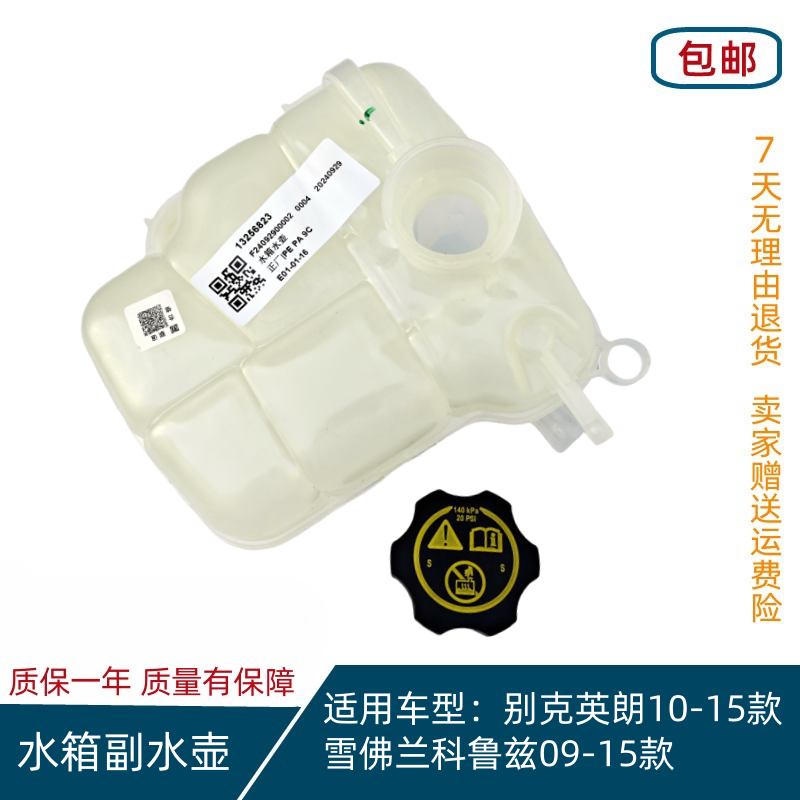 别克英朗10-15款科鲁兹09-15款防冻液壶水箱副水壶,汽车零部件/养护/美容/维保,水箱,淘宝优惠券,粉丝福利购,淘宝优惠卷