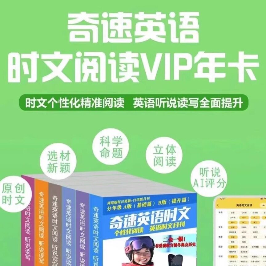 奇速英语时文阅读VIP三年会员提升听都读学习时文新闻热点官方