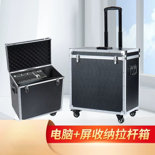 电脑主机显示屏收纳箱行李拉杆箱