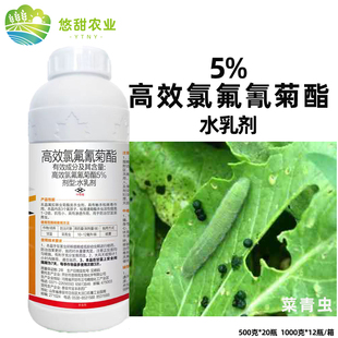 菜青虫5%高效氯氰氟菊酯水乳剂蔬菜甘蓝菜青虫农药杀虫剂菊酯类农