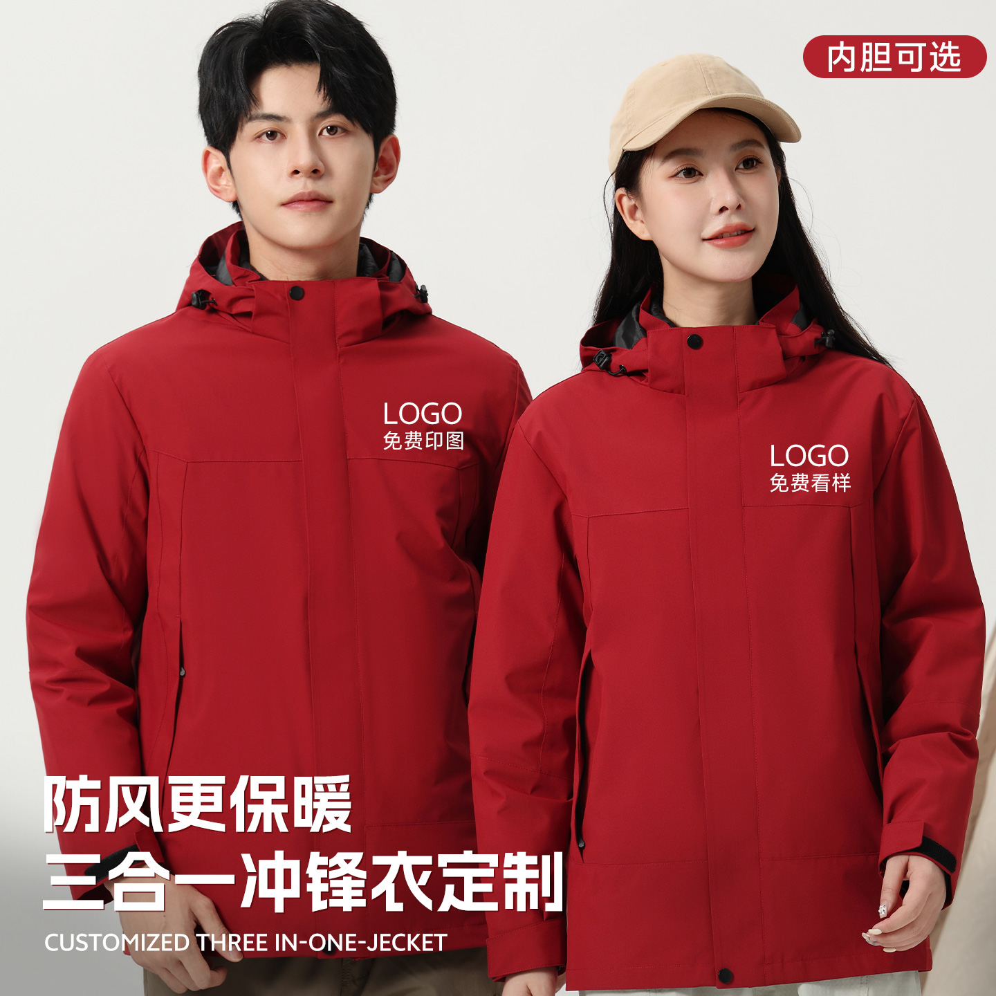 三合一冲锋衣工作服定制