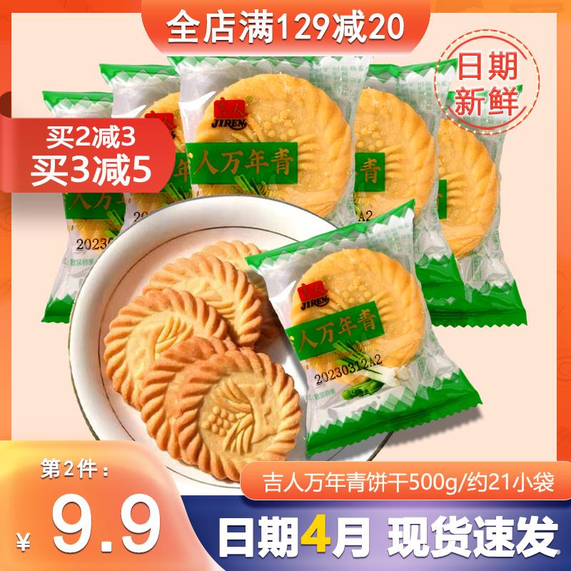 吉人万年青酥性咸味饼干散装葱香味网红怀旧追忆零食休闲小吃