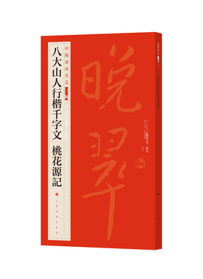 中国碑帖名品第二辑二十 八大山人行楷千字文 桃花源记 朱耷 书法篆刻 上海书画 出版社