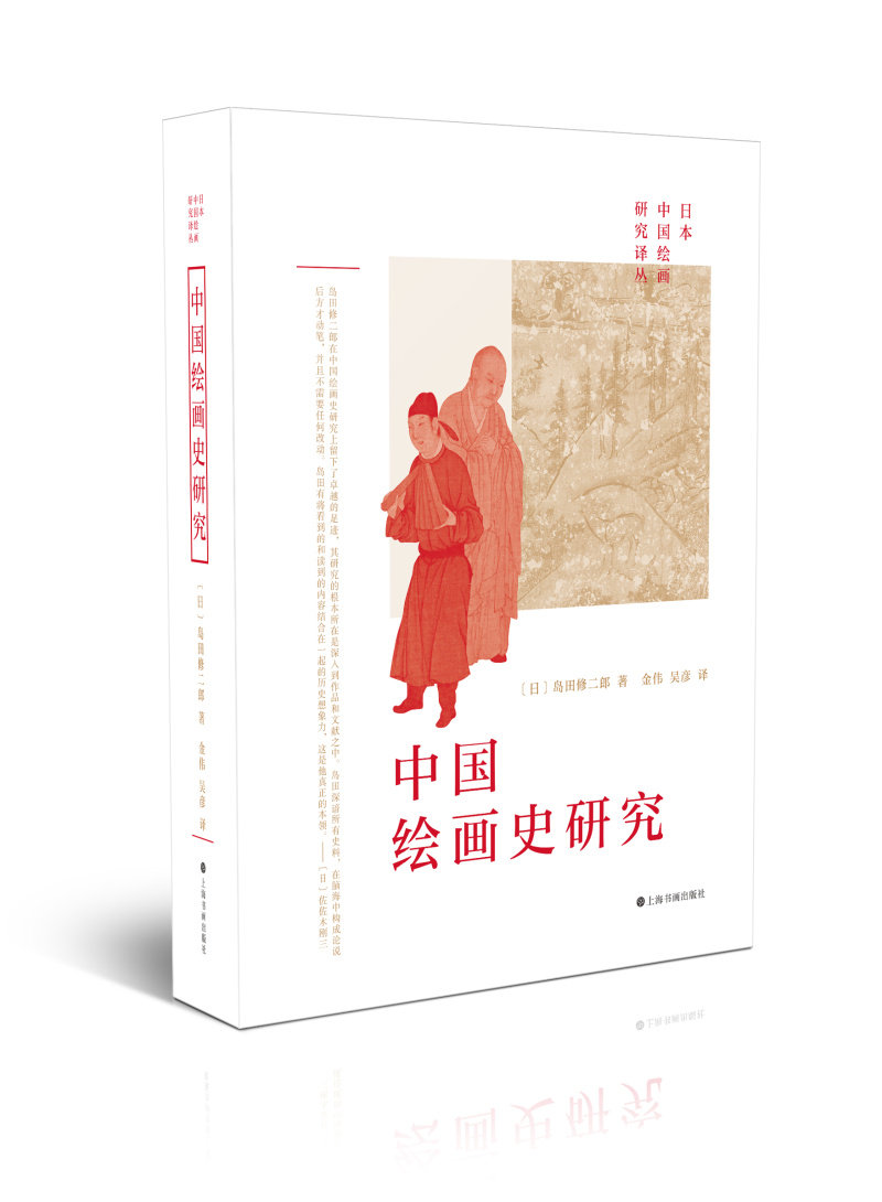 中国绘画史研究 日本中国绘画研究译丛 岛田修二郎著 金伟 吴彦译 艺术理论 上海书画出版社