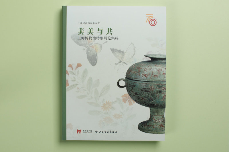 美美与共 上海博物馆特别展览集粹 收藏鉴赏 上海书画出版社