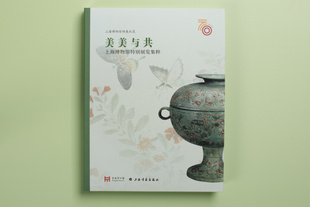 美美与共 上海博物馆特别展览集粹 收藏鉴赏 上海书画出版社