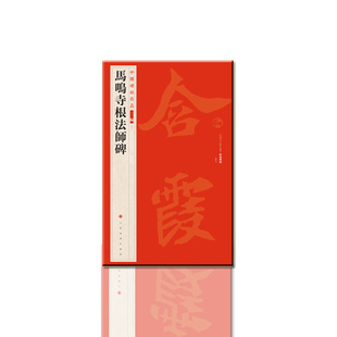 中国碑帖名品二编 马鸣寺根法师碑 上海图书馆藏清乾嘉时期所拓未断本 上海书画出版社
