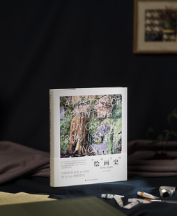 中国当代绘画史:1978-2020 收藏鉴赏 艺术理论 上海书画出版社