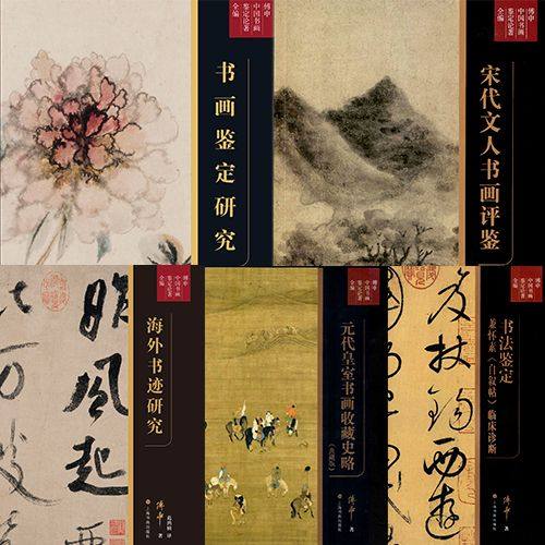 傅申中国书画鉴定论著5本组合装 艺术理论研究 书画碑帖 收藏鉴赏 文化艺术 上海书画出版社