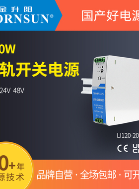 金升阳120W导轨开 关电源LI120-20B12/24/48V高隔离耐压EDR-120