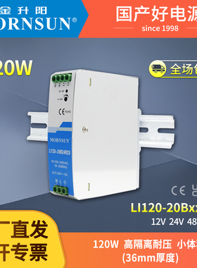 金升阳120W导轨开关电源LI120-20B12/24/48V高隔离耐压EDR-120