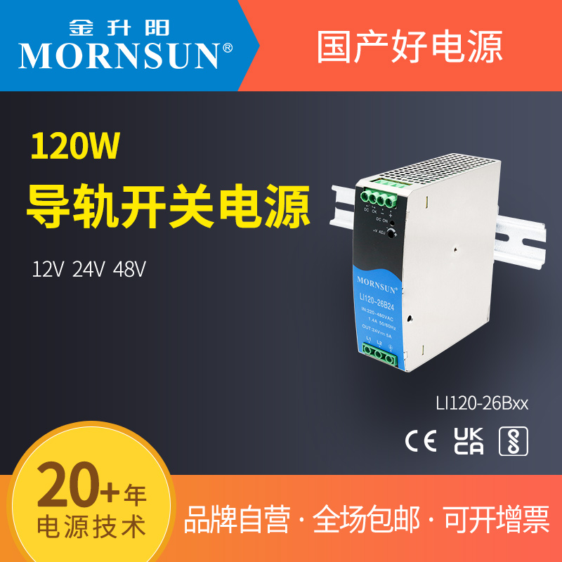 金升阳120W导轨电源LI120-26Bxx