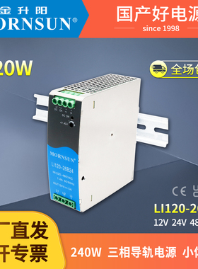 金升阳120W导轨开关电源220V转12V24V48V变压器LI120-26B系列