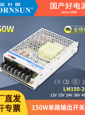 LM150-20B12/24/15/36/48V金升阳开关电源85-264VAC输入高隔离LRS