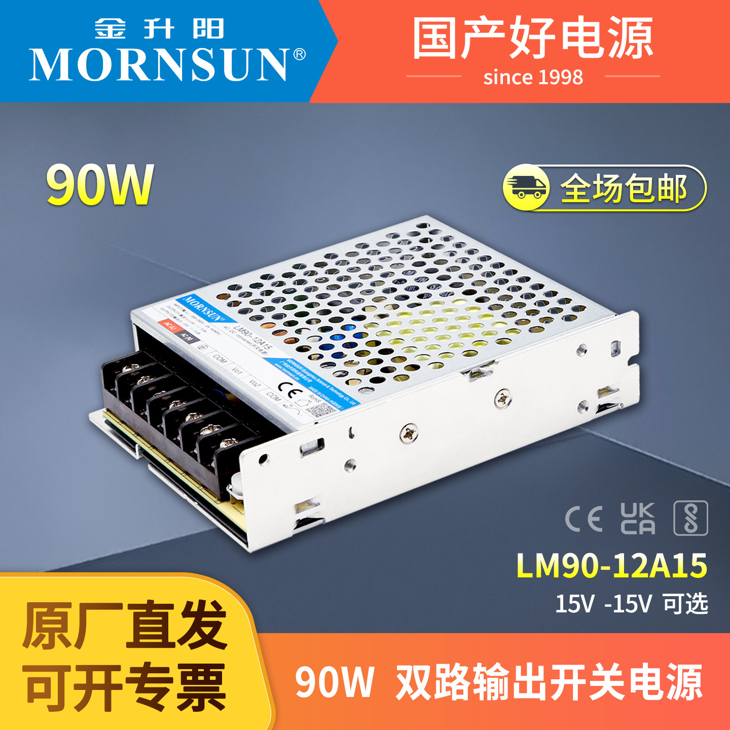 LM90-12A15金升阳90W输出&plusmn;15V开关电源激光振镜行业专用