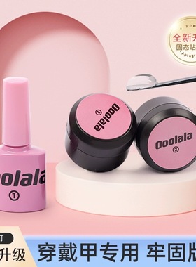 Ooolala全新版升级牢固可卸穿戴甲专用魔力固态胶贴美甲