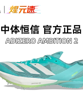 煋元速阿迪达斯全能战士ambition二代短跑中长跑男女田径2025新款